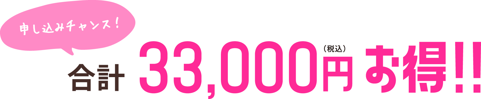 合計税込33,000円お得！