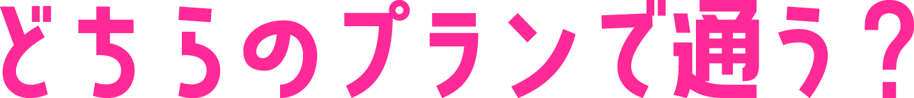 どちらのプランで通う？