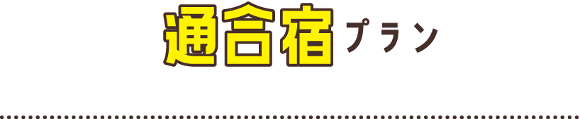 通合宿プラン