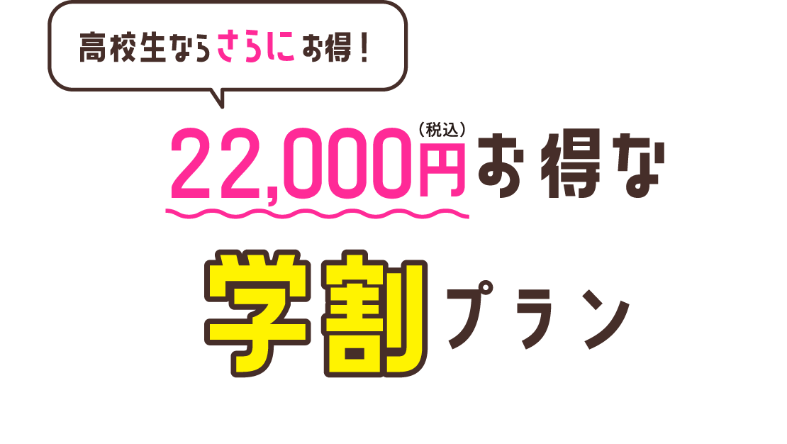 税込22,000円お得な学割プラン高校生ならさらにお得！