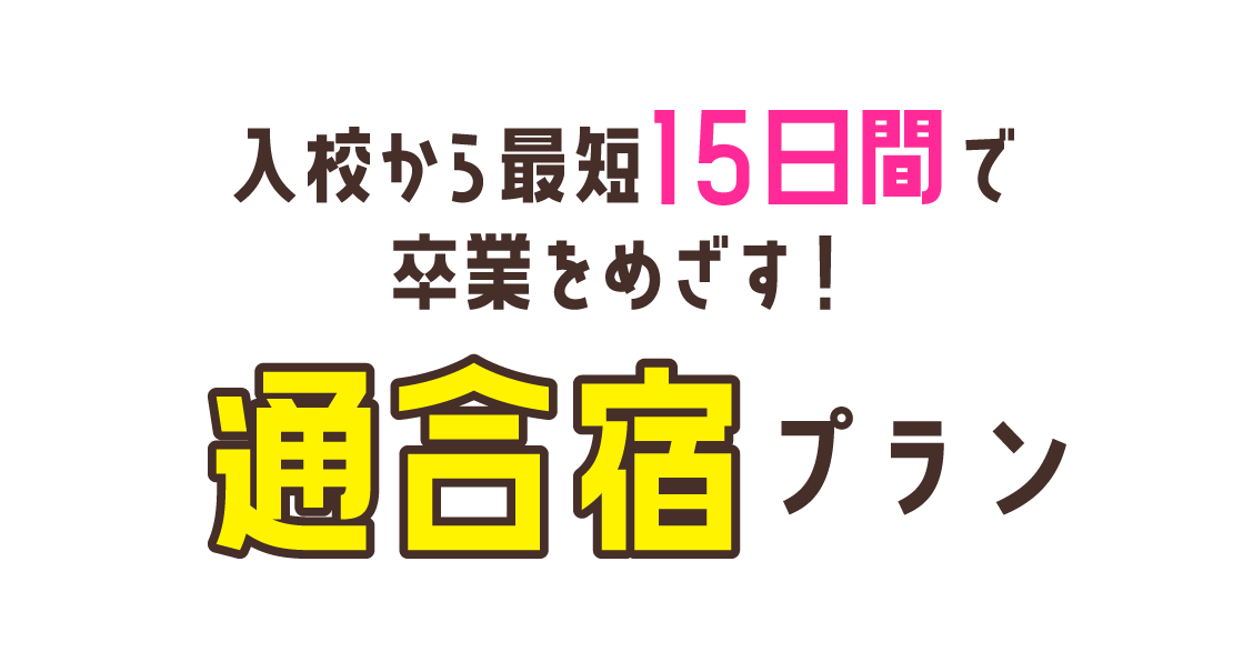 入校から最短15日間で卒業をめざす！通合宿プラン