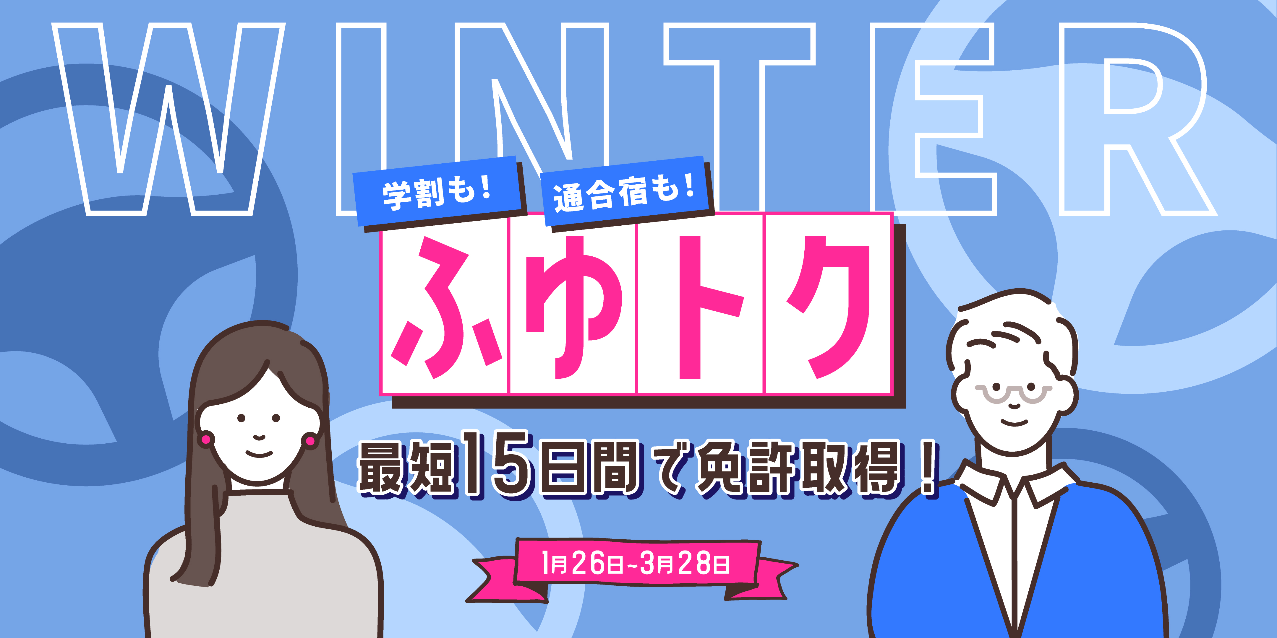 ふゆトクキャンペーン