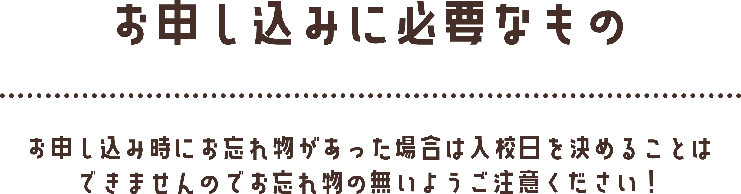 お申し込みに必要なもの