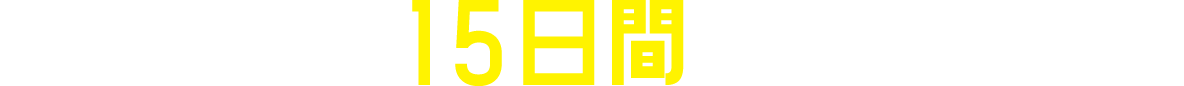 入校から最短15日間で卒業をめざす！